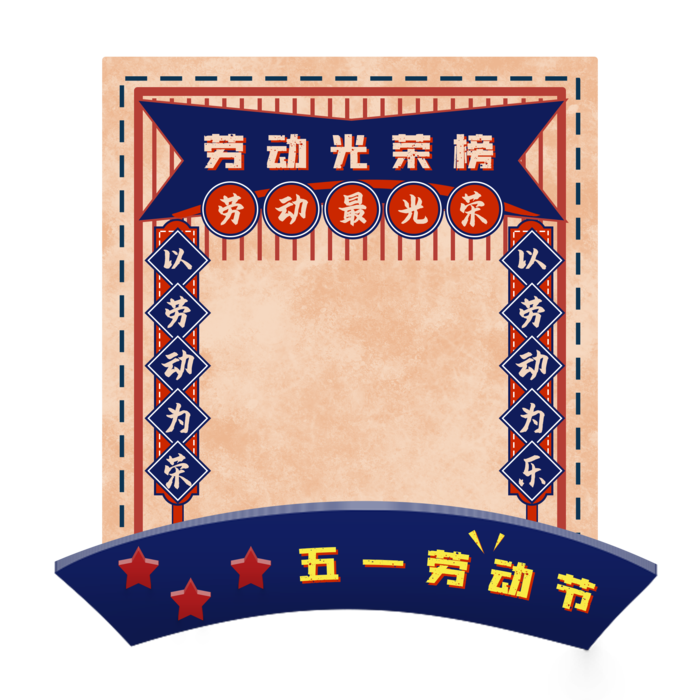 五一劳动节劳动光荣创意边框元素psd模版下载