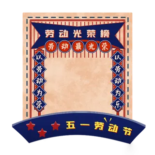 五一劳动节劳动光荣创意边框元素