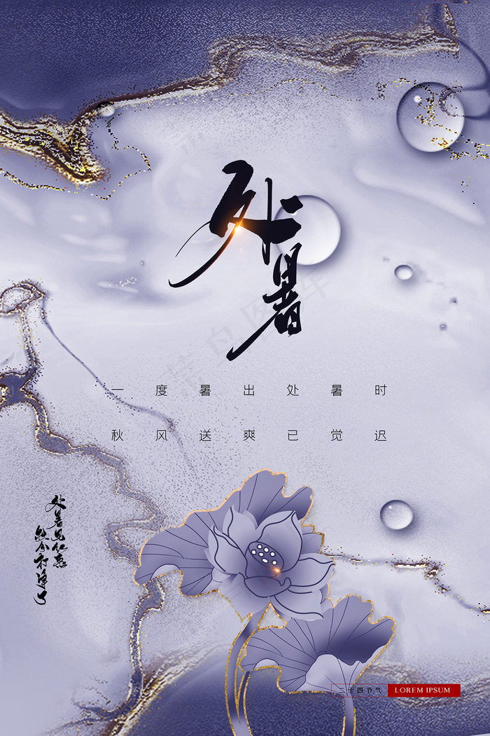 创意时尚传统节日处暑海报psd模版下载