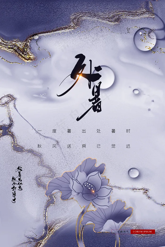 创意时尚传统节日处暑海报psd模版下载