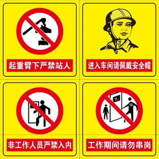 佩戴安全帽严禁站人入内请勿串岗