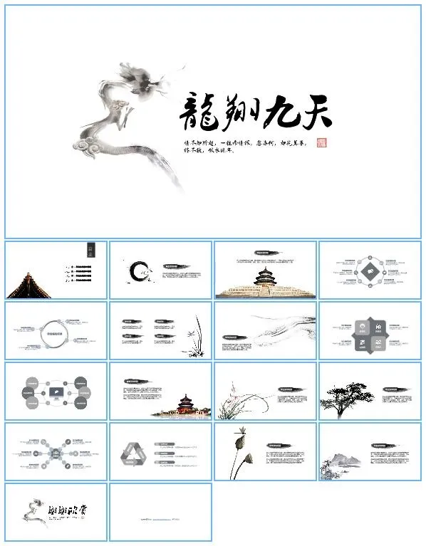 龙翔九天——古典水墨中国风工作总结报告ppt模板