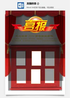 企业公司销售业绩年终大捷军令喜报word文档设计素材