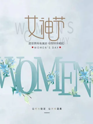 三八妇女节 妇女节活动海报