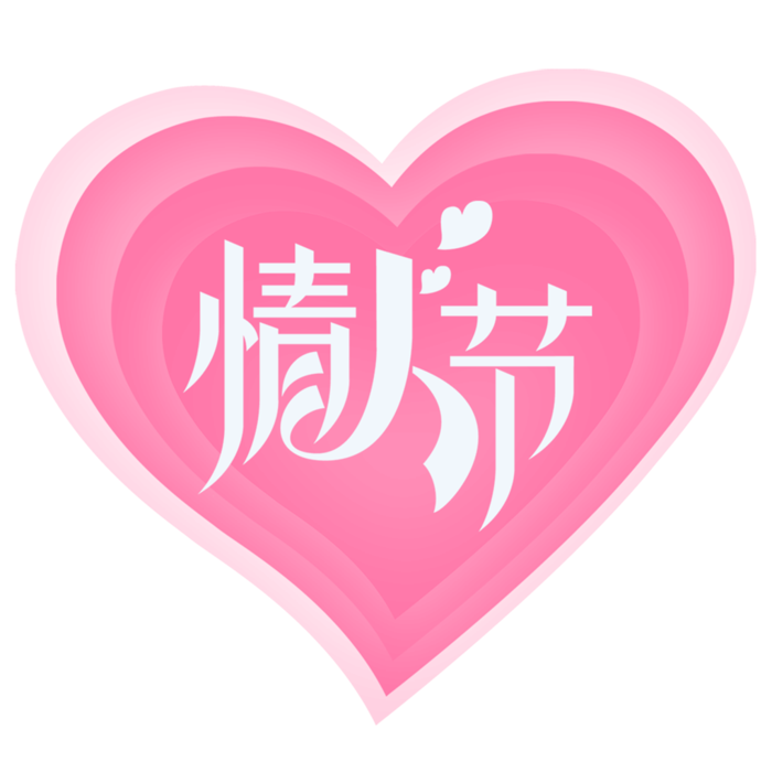 粉色爱心情人节