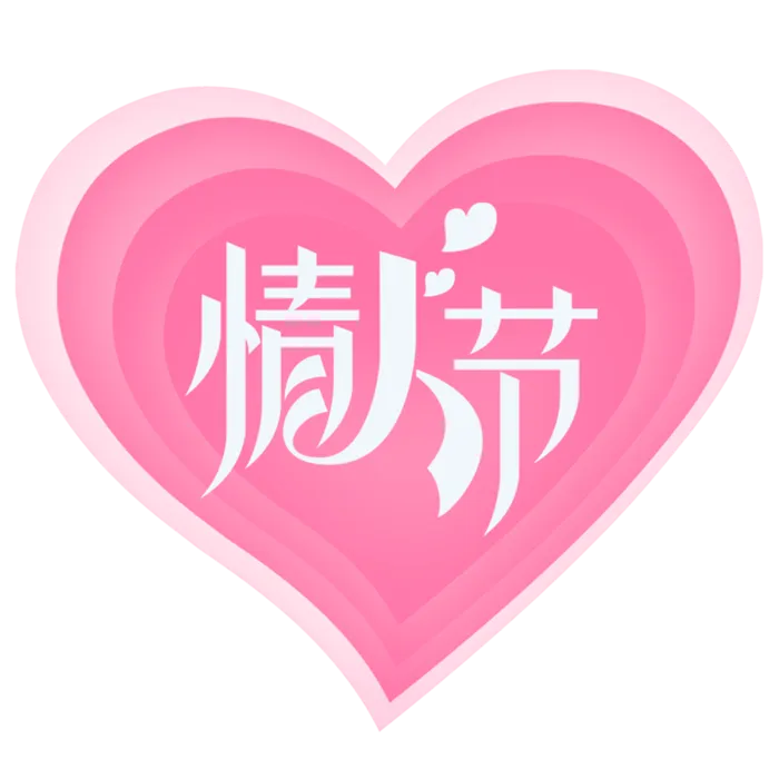 粉色爱心情人节