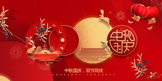 喜庆中秋国庆中秋国庆晚会展板