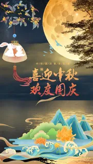 喜迎中秋欢度国庆海报