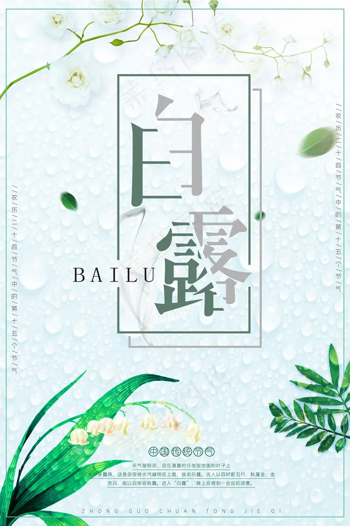 创意中国风白露节传统节气海报psd模版下载
