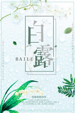 创意中国风白露节传统节气海报