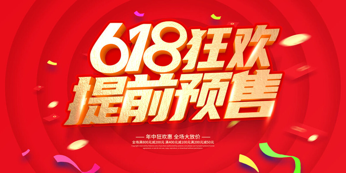 618促销海报  (64)psd模版下载