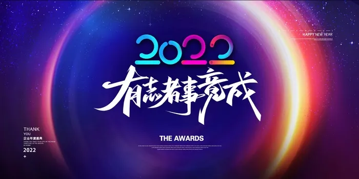 年会 公司年会展板psd模版下载