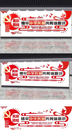 铸牢中华民族共同体民族意识党建文化墙