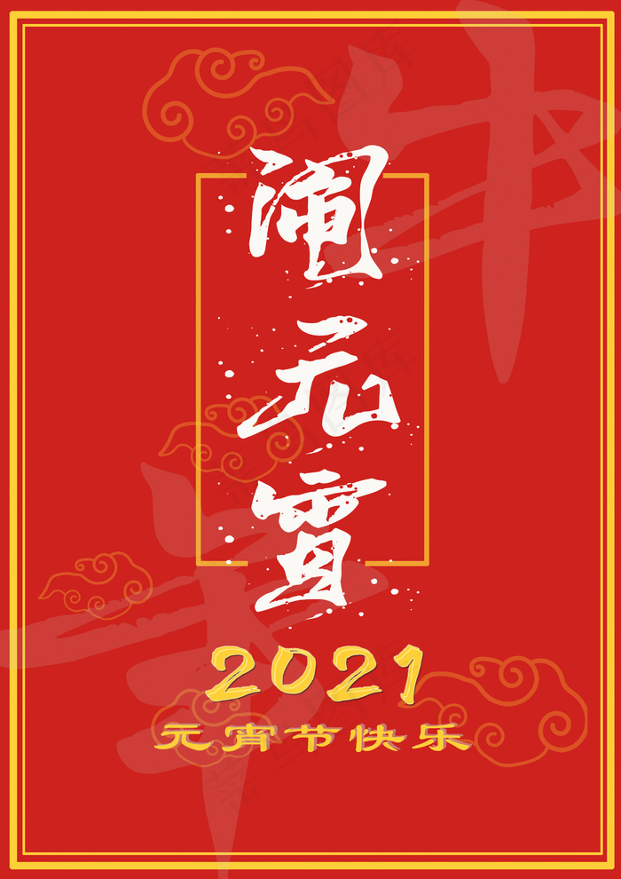 2021年元宵节快乐图片