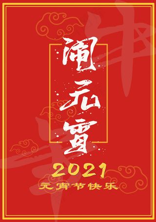 2021年元宵节快乐图片