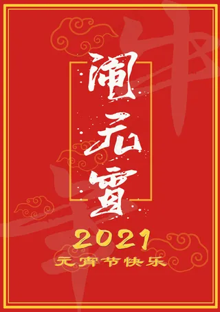 2021年元宵节快乐图片