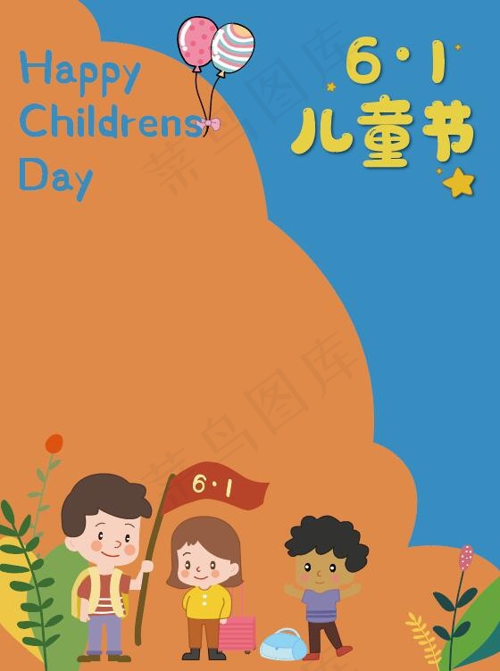 大气六一儿童节海报插画ai矢量模版下载