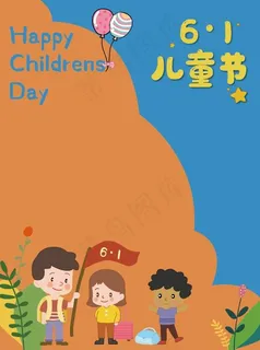 大气六一儿童节海报插画