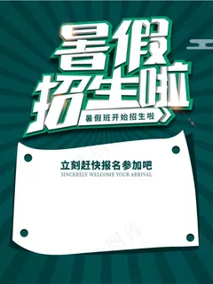 暑假招生海报