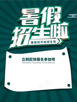 暑假招生海报