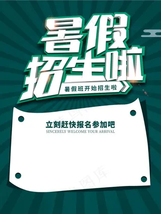 暑假招生海报