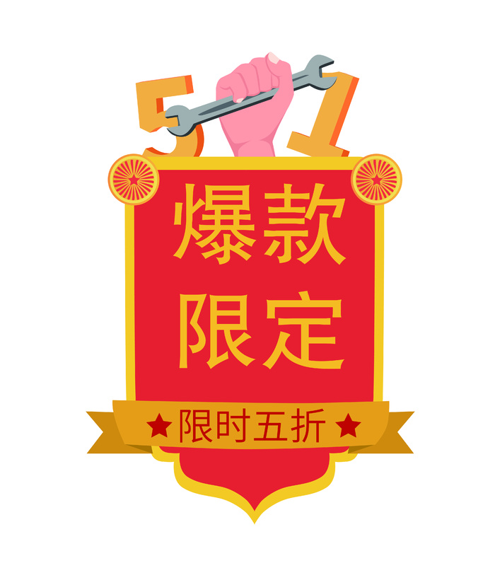 五一劳动节电商促销元素