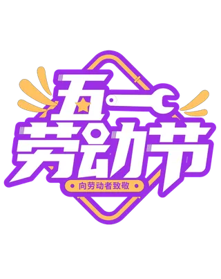 五一劳动节创新艺术字体