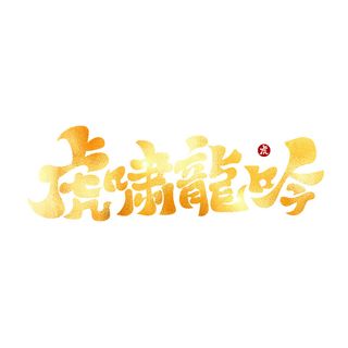 2022虎年新年国潮手写艺术字体春节海报数字设计png免扣图psd素材