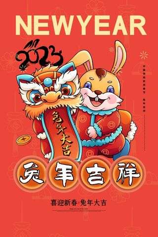 2023兔年春节喜庆海报