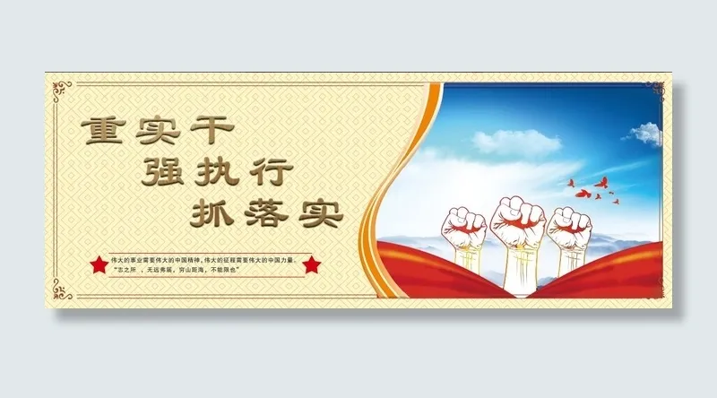重实干 强执行 抓落实psd模版下载