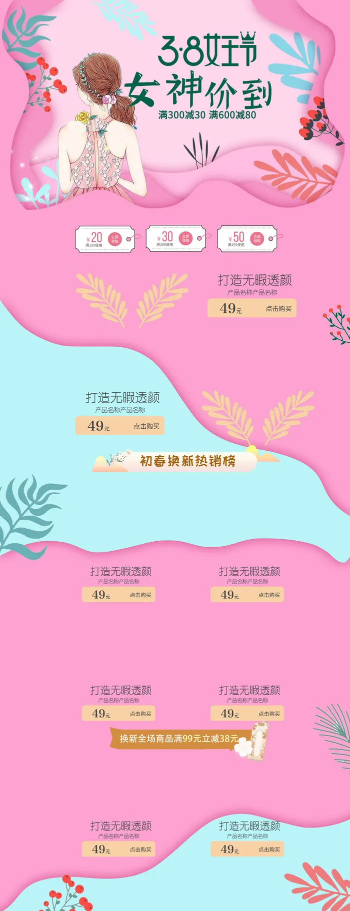 三八节3.8女神节妇女节淘宝天猫电商首页模板店铺装修PSD素材psd模版下载
