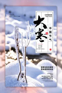 24二十四节气传统节日大寒宣传活动海报插画合集psd设计素材模板