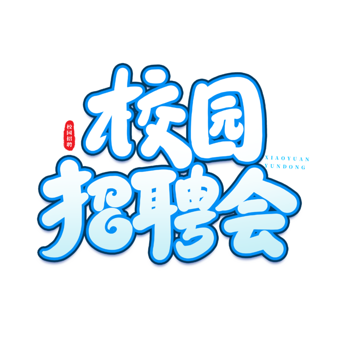 校园招聘会