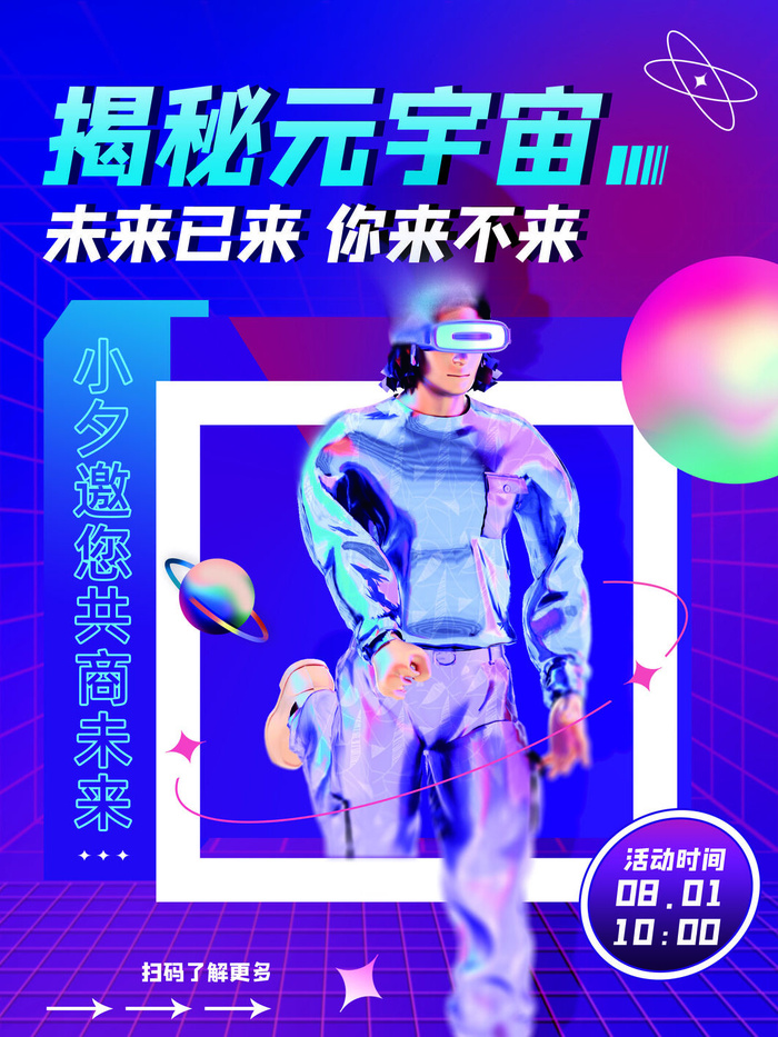 揭秘元宇宙科技互联网海报
