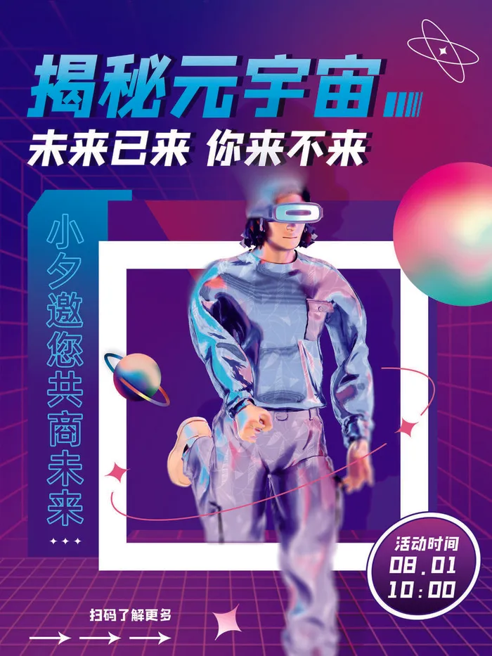 揭秘元宇宙科技互联网海报psd模版下载