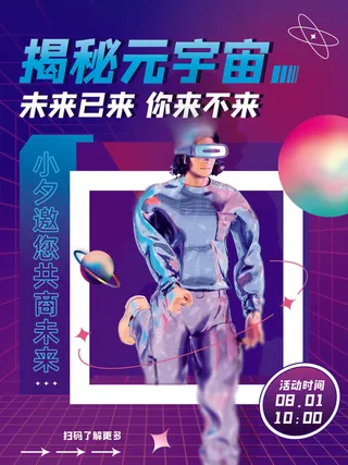 揭秘元宇宙科技互联网海报