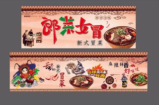 郎才女冒火锅冒菜国风复古墙画