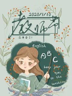 教师节 教师节海报 教师节背景