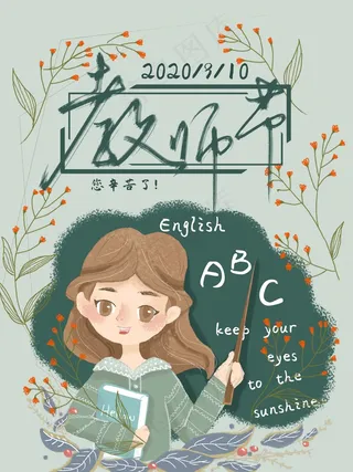 教师节 教师节海报 教师节背景