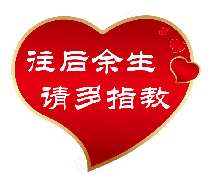 往后余生 请多指教心形告白手举牌 根据实际情况等比例放大缩小eps,ai矢量模版下载