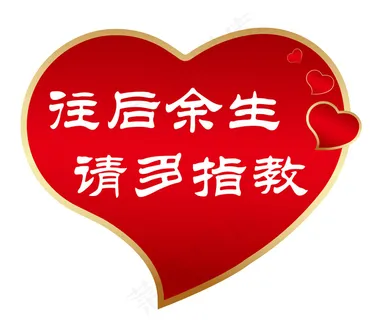 往后余生 请多指教心形告白手举牌 根据实际情况等比例放大缩小