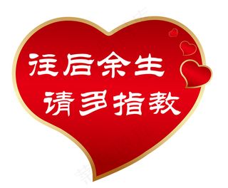 往后余生 请多指教心形告白手举牌 根据实际情况等比例放大缩小