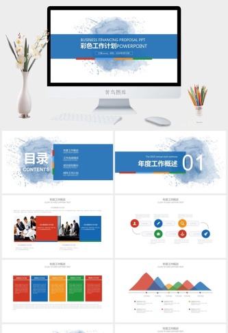 多彩简约扁平工作计划通用商务ppt模板预览图