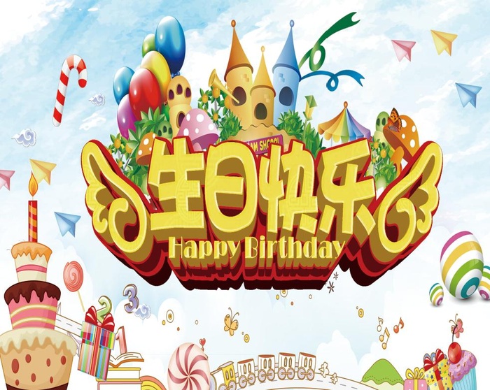 生日快乐背景psd模版下载