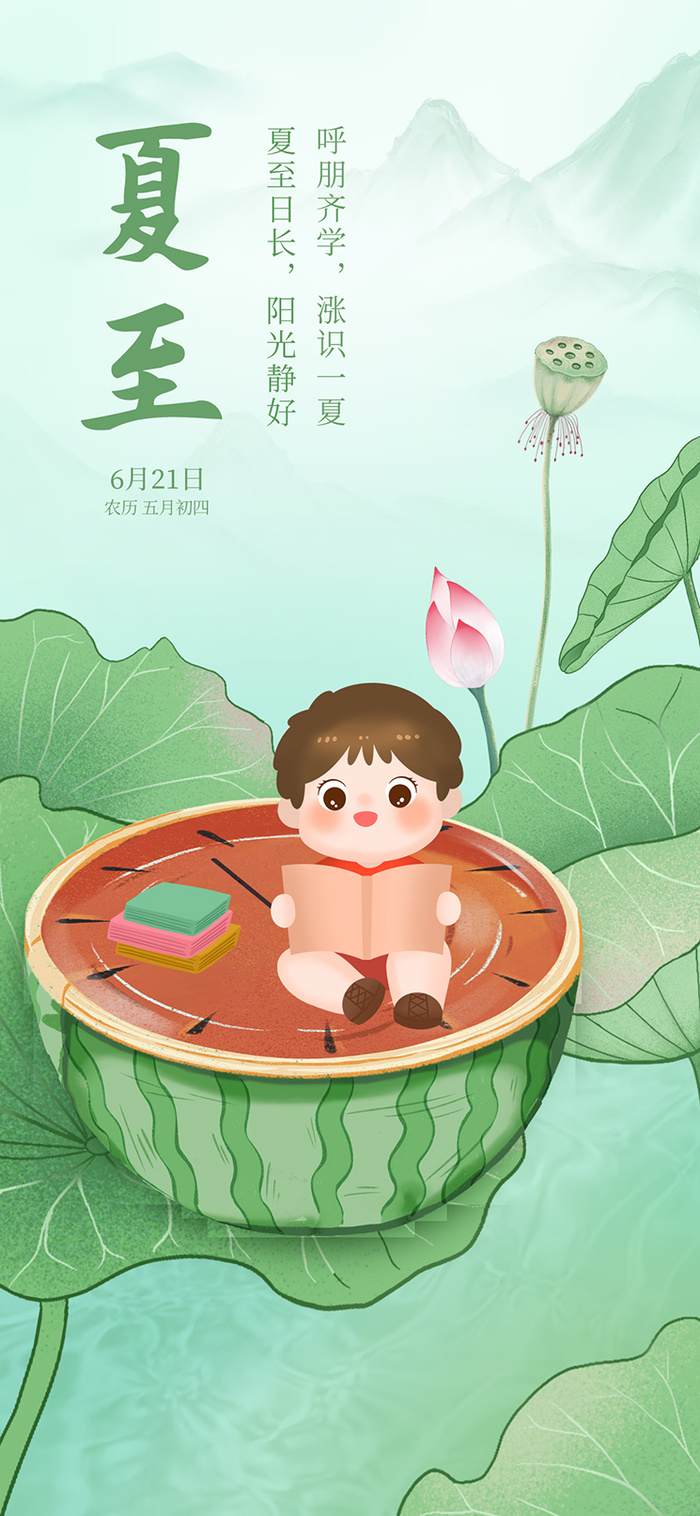 夏至卡通插画简约海报