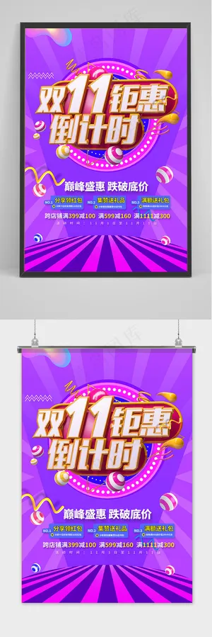 ；紫色立体字双十一钜惠倒计时海报