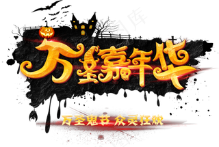 万圣节万圣嘉年华主题