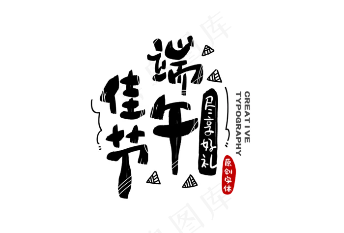 端午节艺术字 