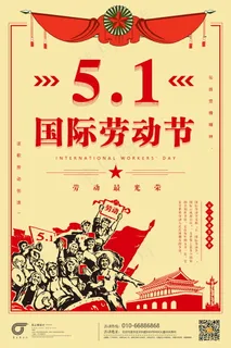 五一劳动节海报 