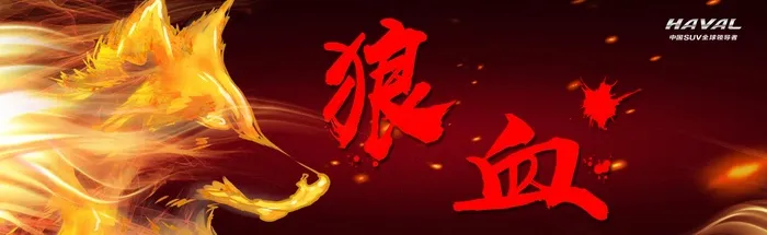 狼血帖哈弗汽车图片psd模版下载